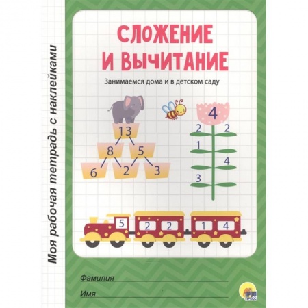Обучение счету. Математика, книга Сложение и вычитание купить по скидке