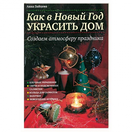 Книги, книга Как в Новый год украсить дом: Создаем атмосферу праздника купить по скидке