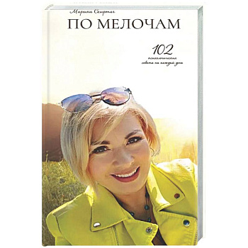 По мелочам. 102 психологических рецепта на каждый день