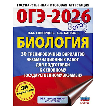 ОГЭ-2026. Биология. 30 тренировочных вариантов экзаменационных работ для подготовки к основному государственному экзамену
