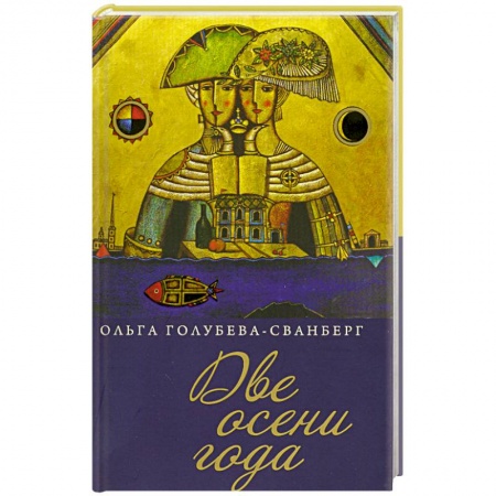 Книги, книга Две осени года.Роман в стихах купить по скидке