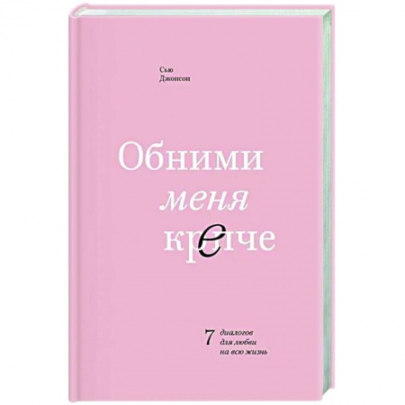 Психология отношений, книга Обними меня крепче. 7 диалогов для любви на всю жизнь купить по скидке