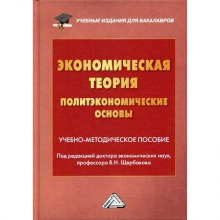 Теория экономики, книга Экономическая теория (политэкономические основы) купить по скидке
