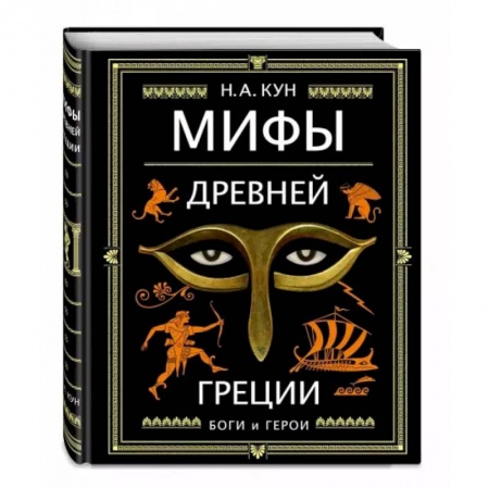 Фольклор. Эпос. Мифы, книга Мифы Древней Греции купить по скидке