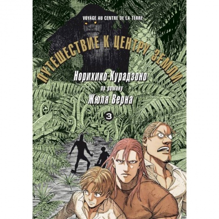 Комиксы. Манга, книга Путешествие к центру земли. Том 3 купить по скидке
