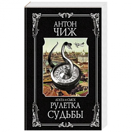 Отечественный мужской детектив, книга Рулетка судьбы купить по скидке