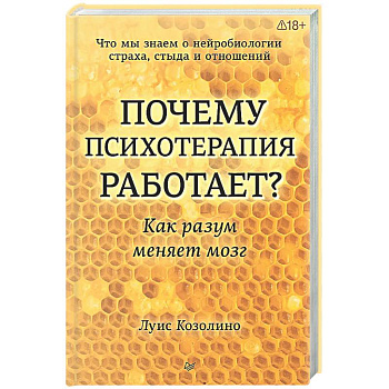 Почему психотерапия работает? Как разум меняет мозг