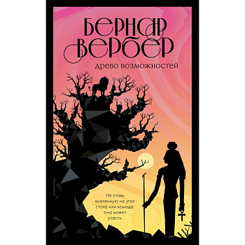 Древо возможностей