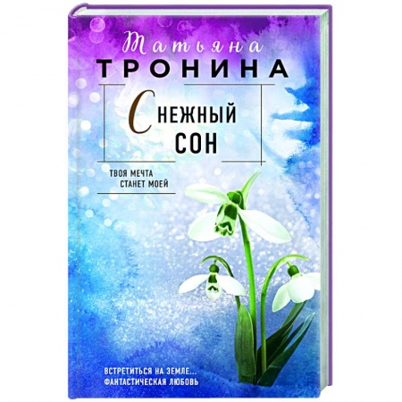 Отечественный любовный роман, книга Снежный сон купить по скидке