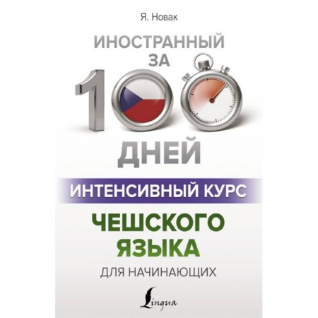 Чешский язык, книга Интенсивный курс чешского языка для начинающих купить по скидке