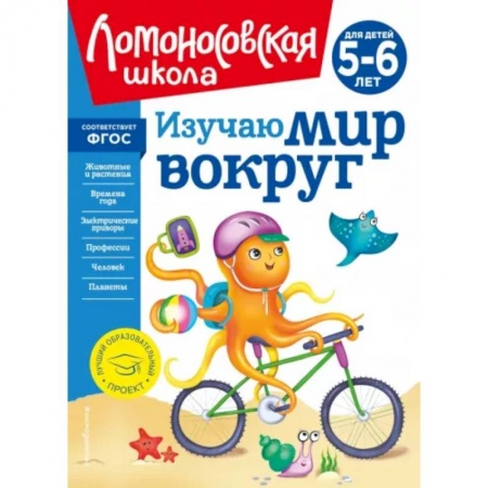 Все обо всем. Универсальные энциклопедии, книга Изучаю мир вокруг. Для детей 5-6 лет купить по скидке