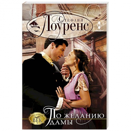 Зарубежный любовный роман, книга По желанию дамы купить по скидке