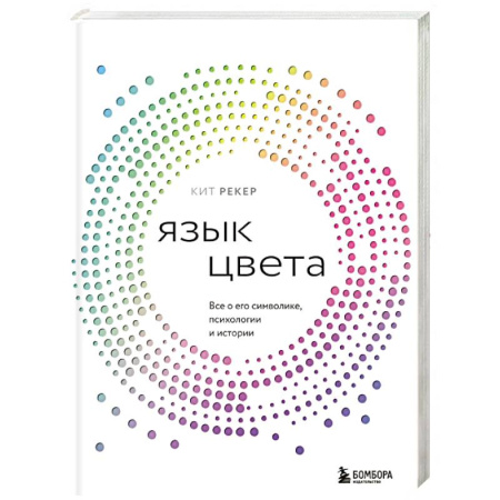 Дизайн, книга Язык цвета. Все о его символике, психологии и истории купить по скидке