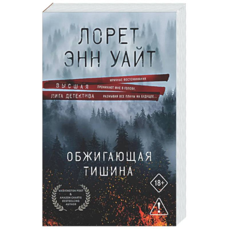 Зарубежный детектив, книга Обжигающая тишина купить по скидке