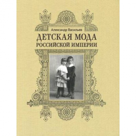 Книги, книга Детская мода Российской Империи купить по скидке