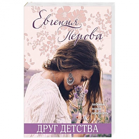 Отечественный любовный роман, книга Друг детства купить по скидке