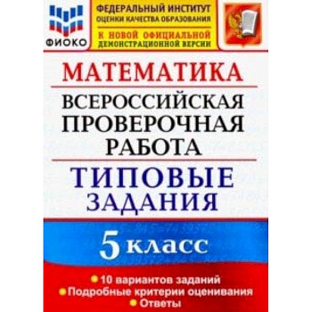 ВПР ФИОКО 5 класс. 10 вариантов. Типовые задания. 10 вариантов заданий. Подробные критерии оценив