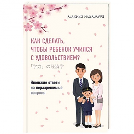 Обучение детей, книга Как сделать, чтобы ребенок учился с удовольствием? Японские ответы на неразрешимые вопросы купить по скидке