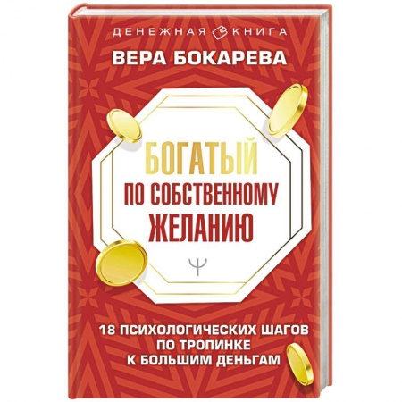 Психология личности, книга Богатый по собственному желанию. 18 психологических шагов по тропинке к большим деньгам купить по скидке