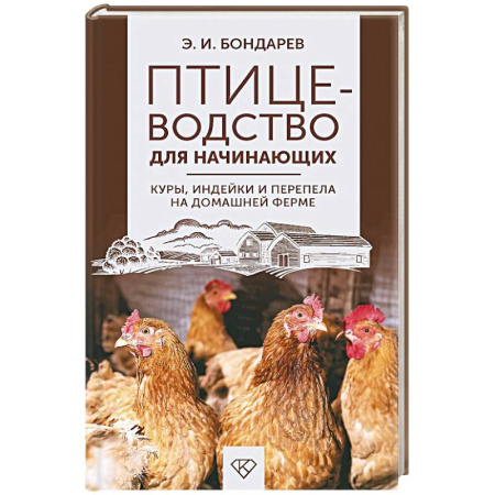 Общие работы о домашних животных, книга Птицеводство для начинающих. Куры, индейки и перепела на домашней ферме купить по скидке