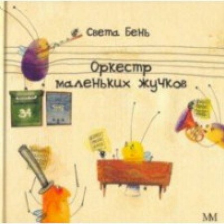 Русская поэзия для детей, книга Оркестр маленьких жучков купить по скидке