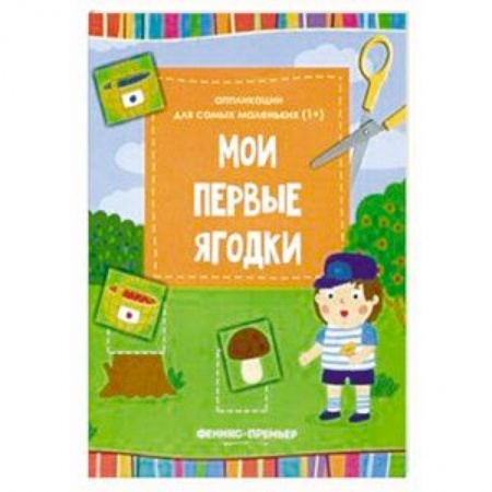 Аппликации и лепка, книга Мои первые ягодки. Книжка-вырезалка купить по скидке