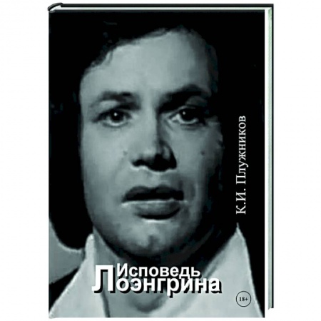 Эссе, письма, очерки, книга Исповедь Лоэнгрина купить по скидке
