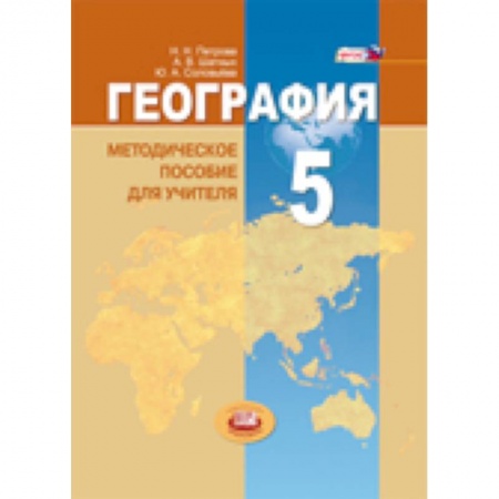 Книги, книга География. Планета Земля. 5 класс. Методические пособие для учителя. ФГОС купить по скидке