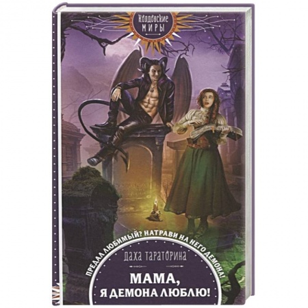 Русское фэнтези, книга Мама, я демона люблю! купить по скидке