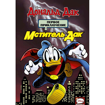Мститель Дак. Первое приключение