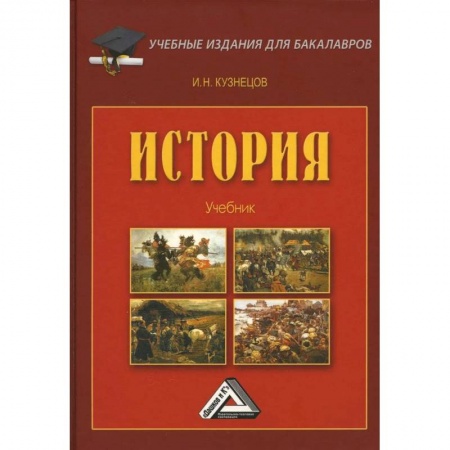 История. Исторические науки, книга История: Учебник для бакалавров купить по скидке
