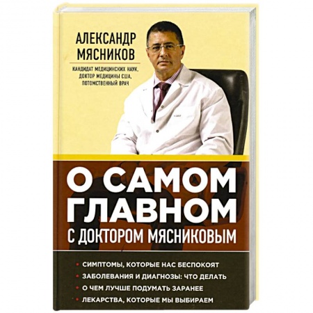 Популярная и нетрадиционная медицина, книга О самом главном с доктором Мясниковым купить по скидке