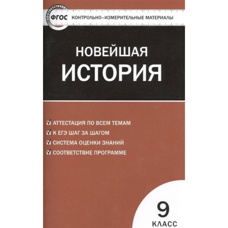История, книга Контрольно-измерительные материалы. Всеобщая история. Новейшая история. 9 класс. ФГОС купить по скидке