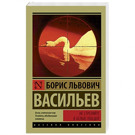 Русская классика, книга Не стреляйте в белых лебедей купить по скидке