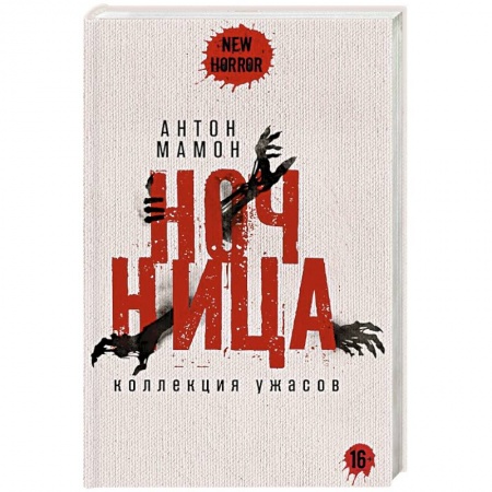 Мистика, ужасы, книга Ночница купить по скидке