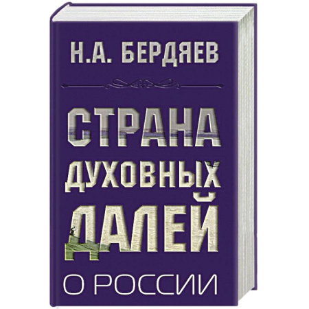 Наука. История науки, книга Страна духовных далей. О России купить по скидке