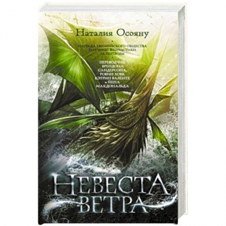 Русское фэнтези, книга Невеста ветра купить по скидке