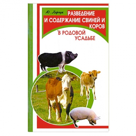 Книги, книга Разведение и содержание свиней и коров в родовой усадьбе купить по скидке