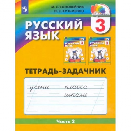 Русский язык. Учебные пособия, книга Русский язык. 3 класс. Тетрадь-задачник. В 3-х частях. Часть 2. ФГОС купить по скидке
