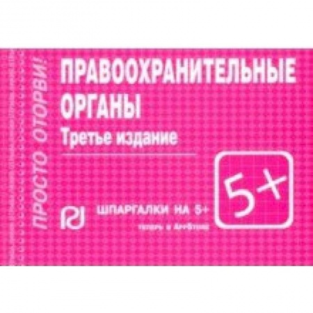 Особые виды права, книга Правоохранительные органы. Шпаргалка купить по скидке