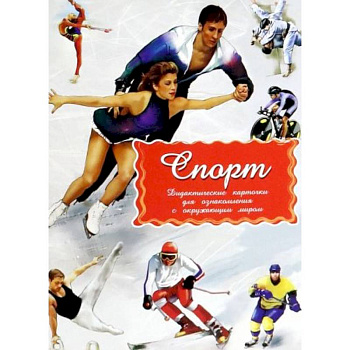 Дидактические карточки. Спорт. В целофане