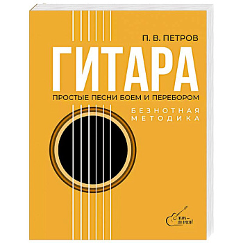 Гитара. Безнотная методика. Простые песни боем и перебором Гитара. Безнотная методика. Простые песни боем и перебором