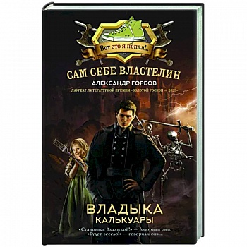 Сам себе властелин. Владыка Калькуары