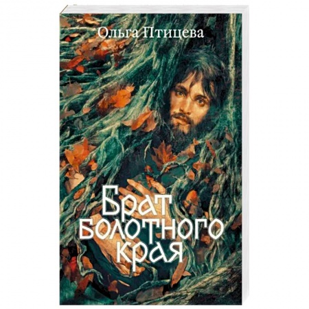 Отечественный женский детектив, книга Брат болотного края купить по скидке