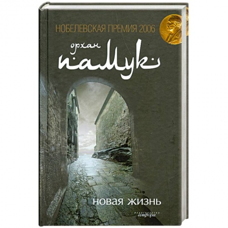 Книги, книга Новая жизнь купить по скидке