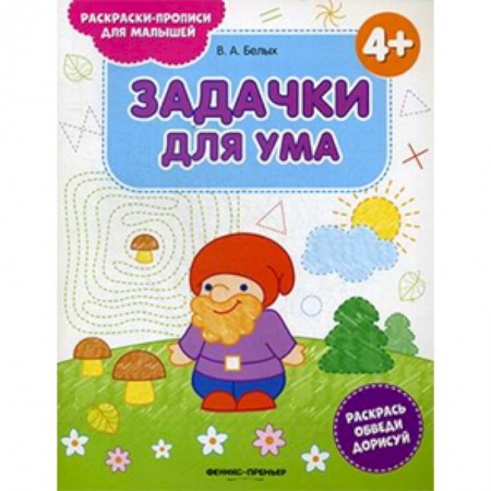 Развивающие раскраски, книга Задачки для ума 4+. Книжка-раскраска купить по скидке