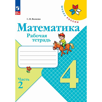 Рабочая тетрадь 4 класс Математика (Часть 2)