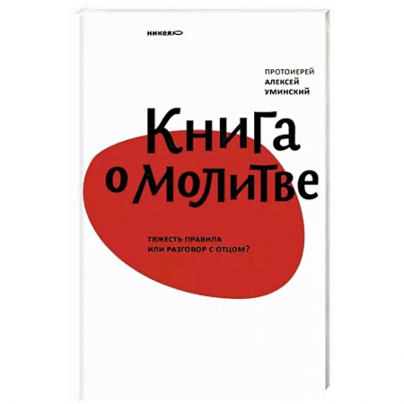 Христианство, книга Книга о молитве.Тяжесть правила или разговор с отцом? купить по скидке