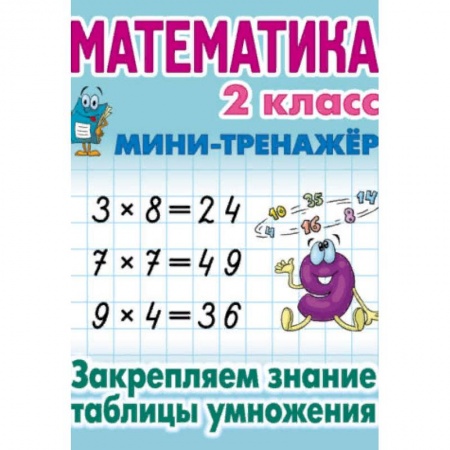 Математика. Алгебра. Геометрия, книга Математика. 2 класс. Закрепляем знание таблицы умножения купить по скидке