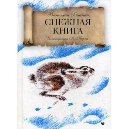 Повести и рассказы о животных, книга Снежная книга купить по скидке